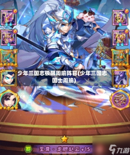 少年三国志极限周瑜阵容(少年三国志国士周瑜)-第2张图片