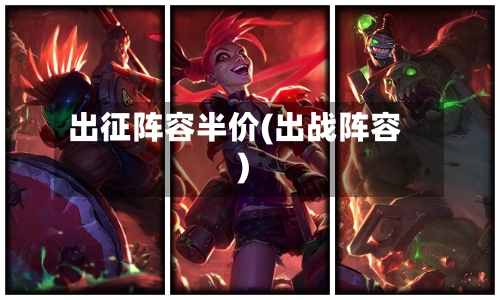 出征阵容半价(出战阵容)-第2张图片