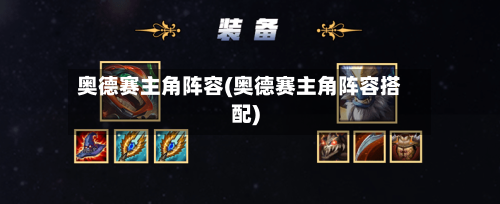 奥德赛主角阵容(奥德赛主角阵容搭配)-第2张图片