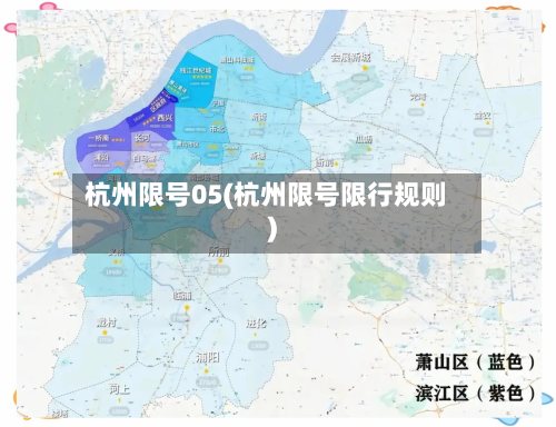 杭州限号05(杭州限号限行规则)