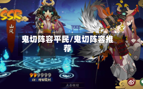 鬼切阵容平民/鬼切阵容推荐