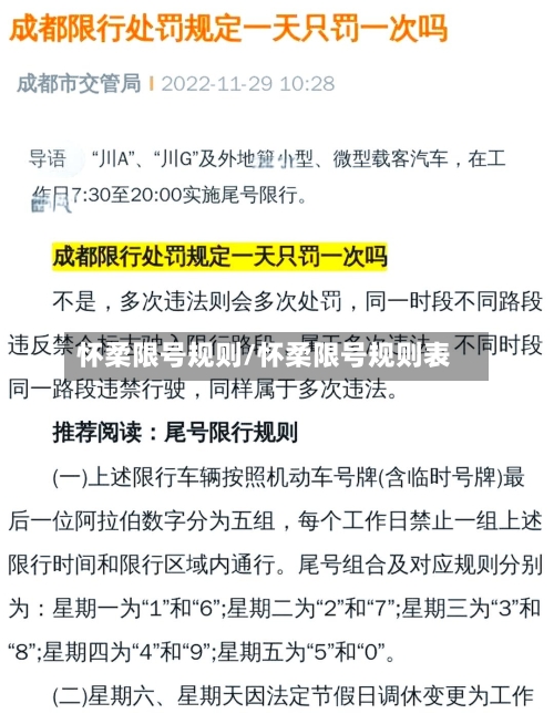 怀柔限号规则/怀柔限号规则表-第2张图片