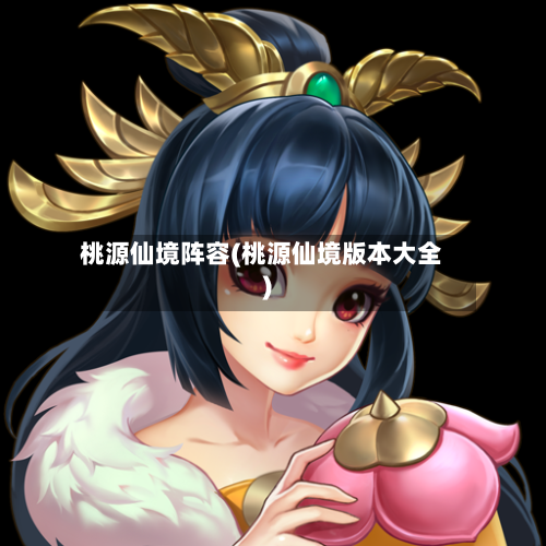 桃源仙境阵容(桃源仙境版本大全)