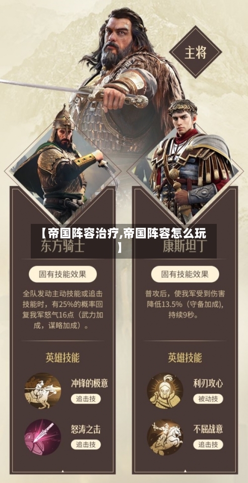 【帝国阵容治疗,帝国阵容怎么玩】