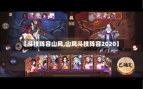 【斗技阵容山风,山风斗技阵容2020】