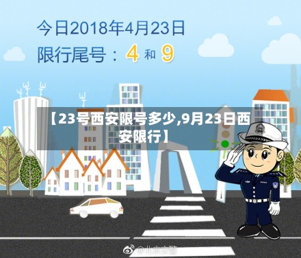 【23号西安限号多少,9月23日西安限行】-第2张图片