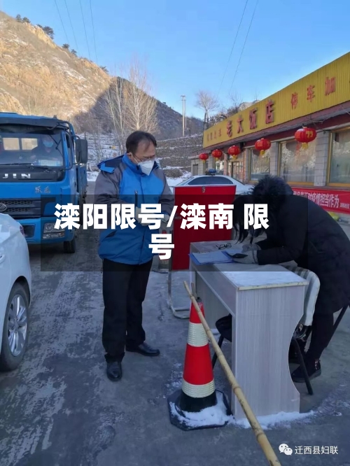 滦阳限号/滦南 限号