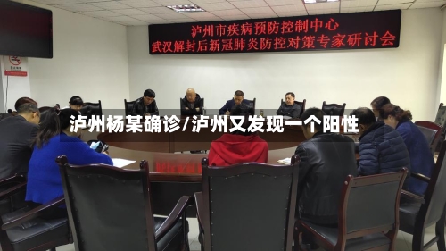泸州杨某确诊/泸州又发现一个阳性-第3张图片