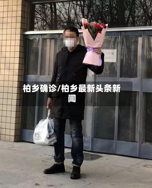 柏乡确诊/柏乡最新头条新闻-第3张图片