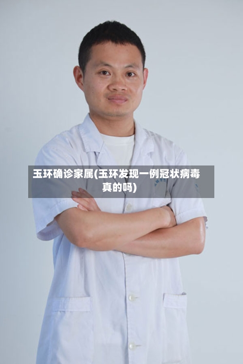 玉环确诊家属(玉环发现一例冠状病毒真的吗)