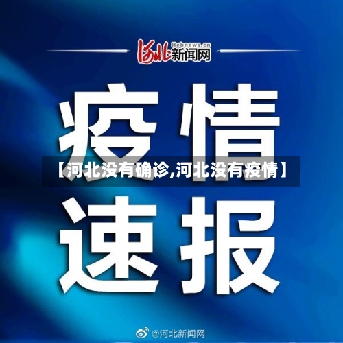 【河北没有确诊,河北没有疫情】-第3张图片