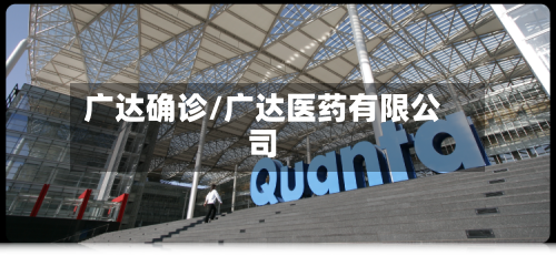 广达确诊/广达医药有限公司