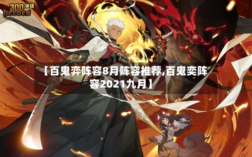 【百鬼弈阵容8月阵容推荐,百鬼奕阵容2021九月】