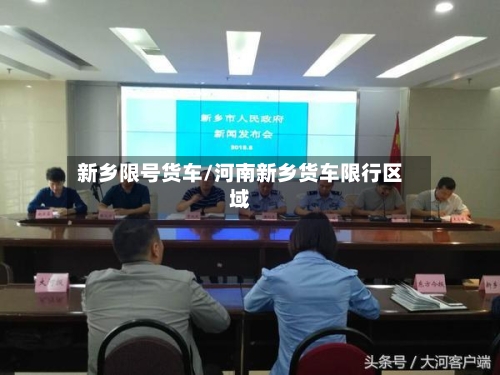新乡限号货车/河南新乡货车限行区域
