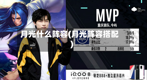 月光什么阵容(月光阵容搭配)-第2张图片