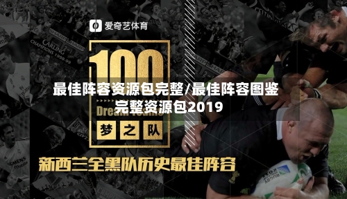 最佳阵容资源包完整/最佳阵容图鉴完整资源包2019-第3张图片