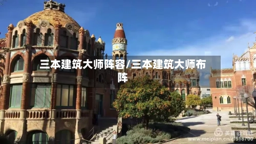 三本建筑大师阵容/三本建筑大师布阵-第2张图片