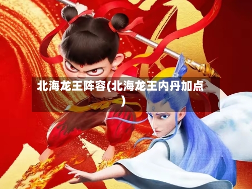 北海龙王阵容(北海龙王内丹加点)