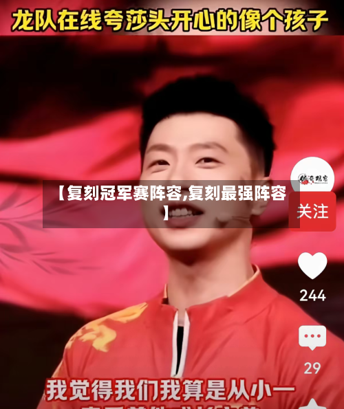 【复刻冠军赛阵容,复刻最强阵容】-第3张图片