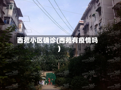 西苑小区确诊(西苑有疫情吗)-第2张图片