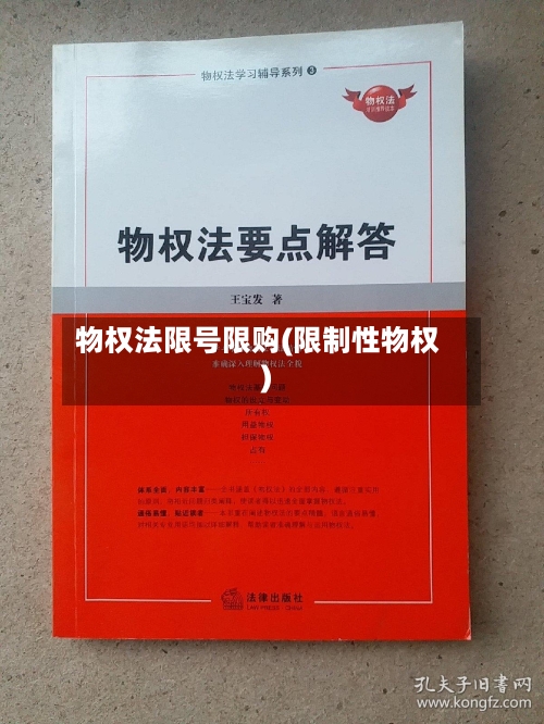 物权法限号限购(限制性物权)-第2张图片