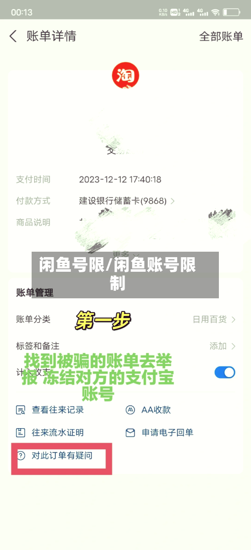 闲鱼号限/闲鱼账号限制