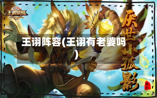 王诩阵容(王诩有老婆吗)-第2张图片