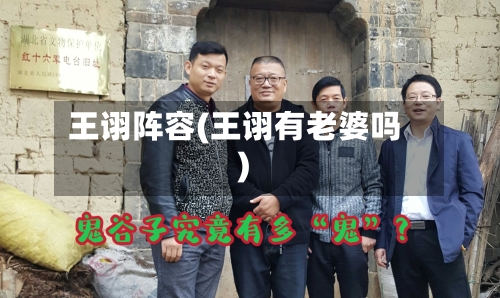 王诩阵容(王诩有老婆吗)-第3张图片