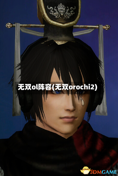 无双ol阵容(无双orochi2)-第2张图片
