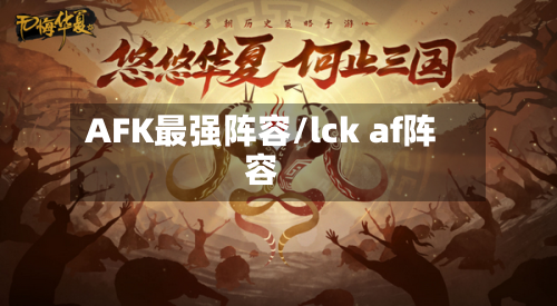 AFK最强阵容/lck af阵容-第3张图片