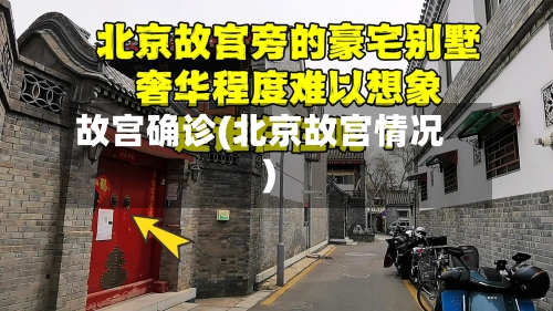 故宫确诊(北京故宫情况)-第2张图片