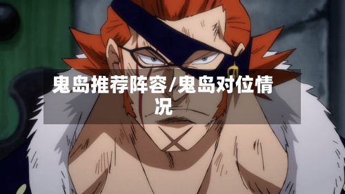 鬼岛推荐阵容/鬼岛对位情况-第2张图片