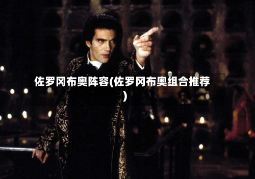 佐罗冈布奥阵容(佐罗冈布奥组合推荐)
