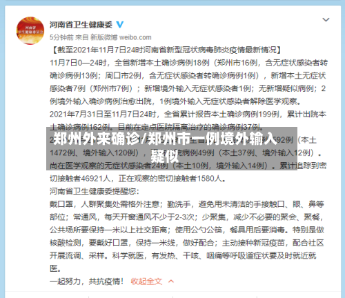 郑州外来确诊/郑州市一例境外输入疑似
