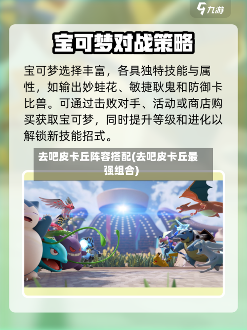 去吧皮卡丘阵容搭配(去吧皮卡丘最强组合)