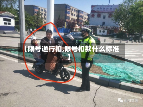 【限号通行扣,限号扣款什么标准】