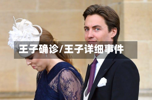 王子确诊/王子详细事件