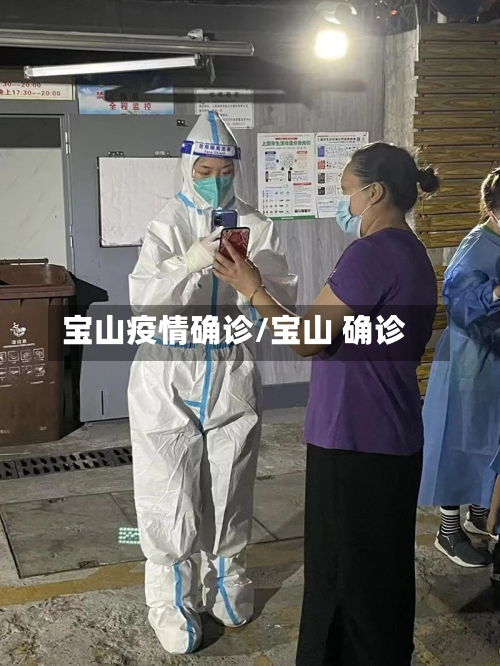 宝山疫情确诊/宝山 确诊-第2张图片