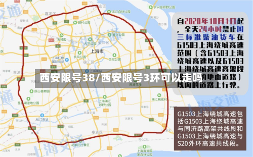 西安限号38/西安限号3环可以走吗-第2张图片