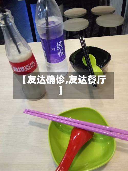 【友达确诊,友达餐厅】