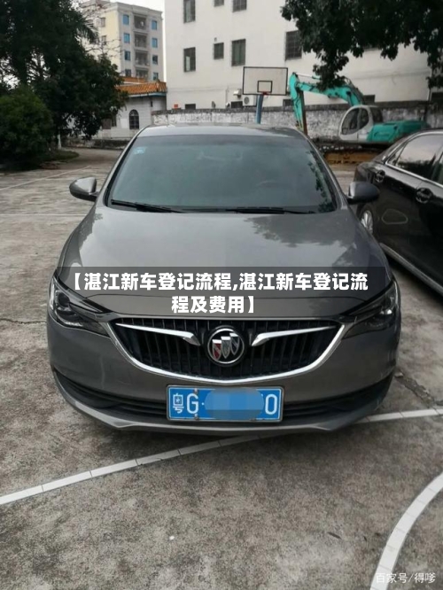 【湛江新车登记流程,湛江新车登记流程及费用】-第2张图片