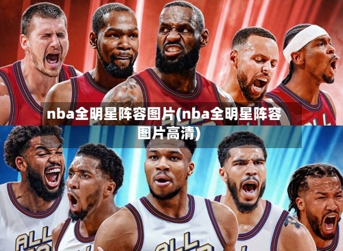 nba全明星阵容图片(nba全明星阵容图片高清)