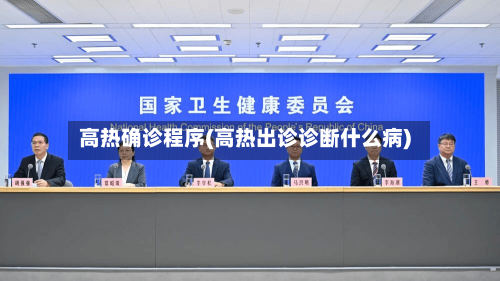 高热确诊程序(高热出诊诊断什么病)