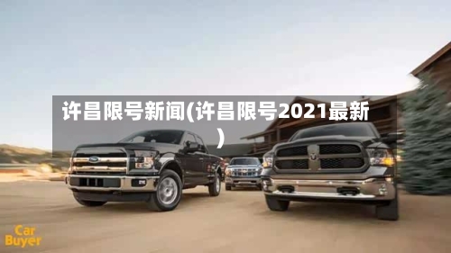 许昌限号新闻(许昌限号2021最新)