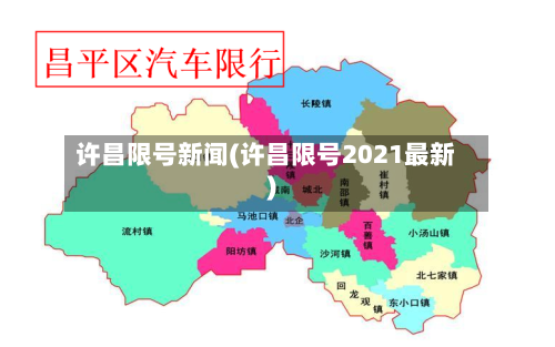 许昌限号新闻(许昌限号2021最新)-第3张图片