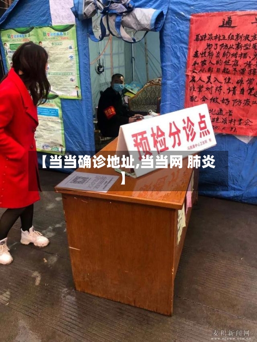 【当当确诊地址,当当网 肺炎】