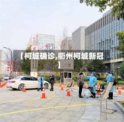 【柯城确诊,衢州柯城新冠】-第2张图片