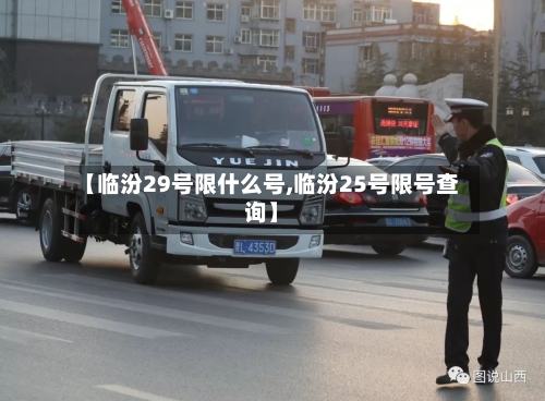 【临汾29号限什么号,临汾25号限号查询】
