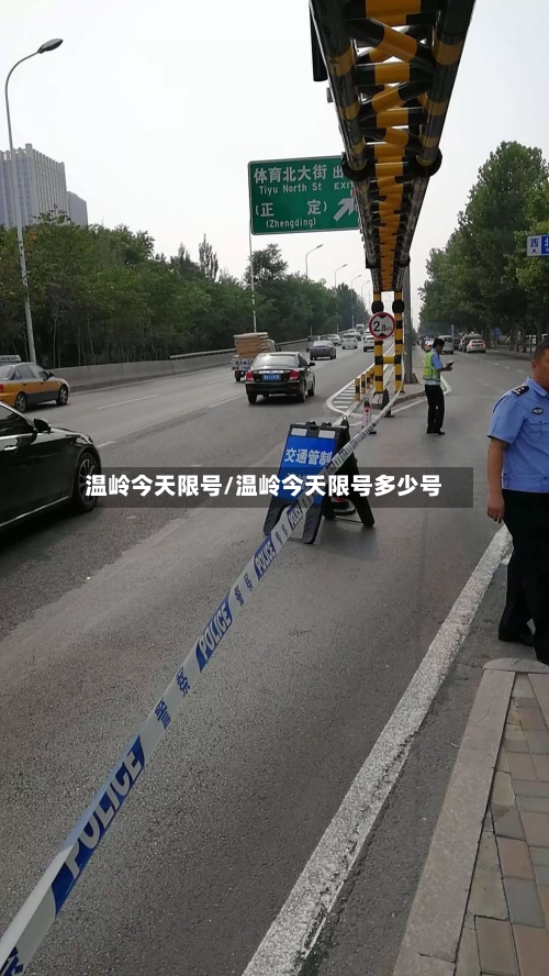 温岭今天限号/温岭今天限号多少号