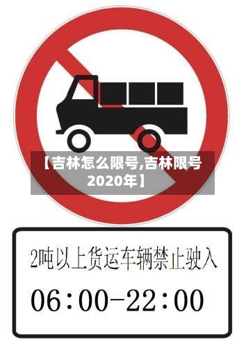 【吉林怎么限号,吉林限号2020年】-第2张图片